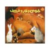کتاب خرس خرناس می‌کشد اثر کارما ویلسون (فارسی)