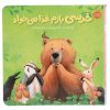 کتاب خرس بیشتر می‌خواهد اثر کارما ویلسون