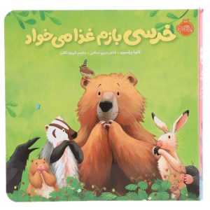 کتاب خرس بیشتر می‌خواهد اثر کارما ویلسون