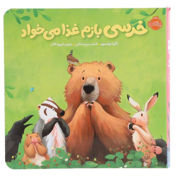 کتاب خرس بیشتر میخواهد اثر کارما ویلسون