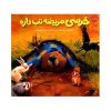 کتاب خرس حالش بد است اثر کارما ویلسون (فارسی)