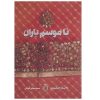 کتاب پیش از باران اثر دینا جفریز