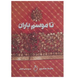 کتاب پیش از باران اثر دینا جفریز