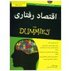 اقتصاد رفتاری برای مبتدیان نوشته موریس آلتمن