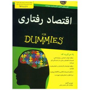 اقتصاد رفتاری برای مبتدیان نوشته موریس آلتمن