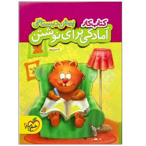 آمادگی برای نوشتن برای کودکان – پیش دبستانی