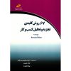 کتاب کلیدی تحلیل کسب و کار نوشته برنارد مار (فارسی)
