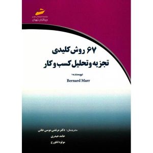 کتاب کلیدی تحلیل کسب و کار نوشته برنارد مار (فارسی)
