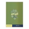 کتاب بین مردم اثر جان ای. سنفورد