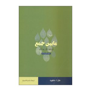 کتاب بین مردم اثر جان ای. سنفورد