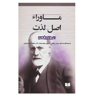 فراتر از اصل لذت، نوشته زیگموند فروید (فارسی)