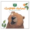 کتاب خرس بزرگ، موش کوچک اثر کارما ویلسون