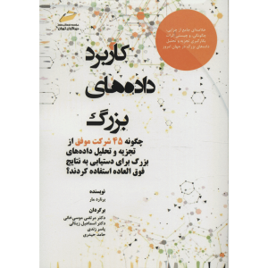 کتاب کلان داده نوشته برنارد مار (نسخه فارسی)