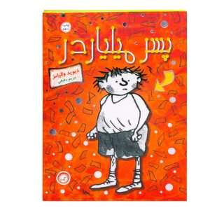 کتاب پسر میلیاردر اثر دیوید والیامز (فارسی)
