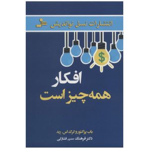 کتاب افکار، اشیا هستند اثر باب پراکتور و گرگ اس. رید