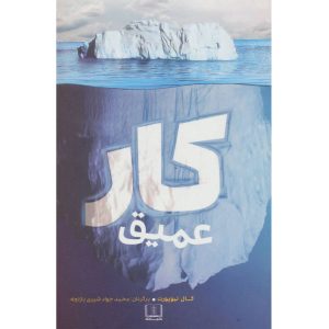 کتاب کار عمیق اثر کال نیوپورت