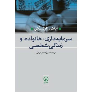 سرمایه‌داری، خانواده و زندگی شخصی، نوشته‌ی ای. زارتسکی