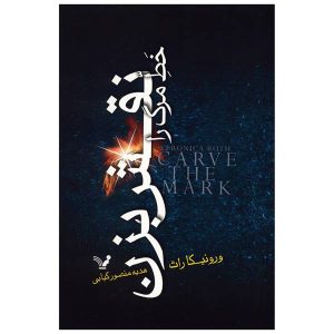 رمان «نشانه را حک کن» اثر ورونیکا راث (فارسی)