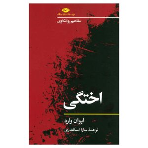 کتاب اخته کردن اثر ایوان وارد (نسخه فارسی)