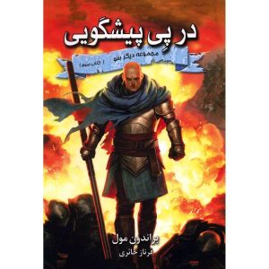 کتاب تعقیب پیشگویی اثر برندون مال