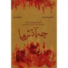 آلبوم کنسرت چه آتشا از همایون شجریان