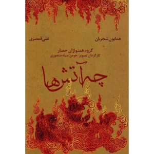 آلبوم کنسرت چه آتشا از همایون شجریان