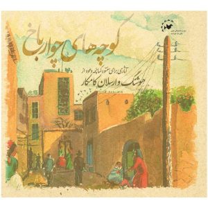 آلبوم کوچه های چوارباخ ارسلان کامکار و هوشنگ کامکار