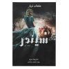 رمان سیندر اثر ماریسا مایر (نسخه فارسی)