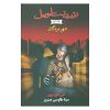 کتاب شهر مردگان اثر اس دی پری (نسخه فارسی)
