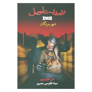 کتاب شهر مردگان اثر اس دی پری (نسخه فارسی)