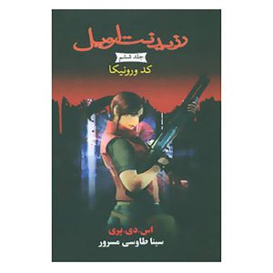 کد: کتاب ورونیکا اثر اس دی پری (نسخه فارسی)