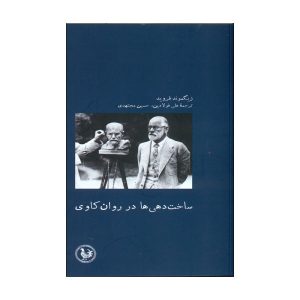 سازه‌ها در تحلیل، نوشته‌ی زیگموند فروید (فارسی)