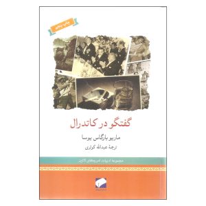 کتاب گفتگو در کلیسای جامع اثر ماریو بارگاس یوسا