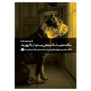 گفتگوهایی با سگ پیتبول همسایه‌ام اثر کلم مارتینی
