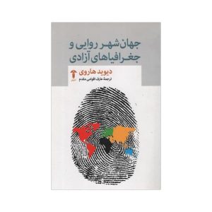 جهان‌وطنی و جغرافیاهای آزادی