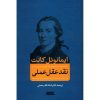 نقد کتاب عقل عملی اثر ایمانوئل کانت