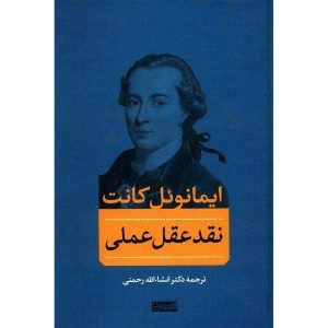 نقد کتاب عقل عملی اثر ایمانوئل کانت