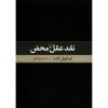 نقد کتاب عقل محض اثر ایمانوئل کانت (فارسی)