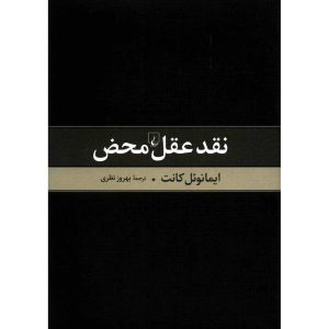 نقد کتاب عقل محض اثر ایمانوئل کانت (فارسی)