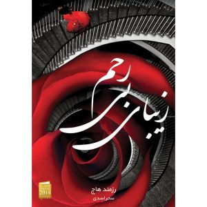 کتاب زیبایی بی‌رحم اثر رزاموند هاج