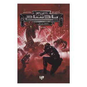 کتاب نگهبانان کریستال اثر برندون مال (نسخه فارسی)