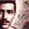 آلبوم موسیقی زهره از داریوش رفیعی