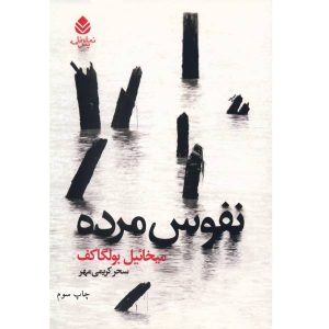 رمان نفوس مرده اثر میخائیل شولوخوف (فارسی)