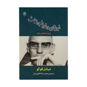 نجابت و مبارزه برای به رسمیت شناخته شدن، نوشته میشل فوکو