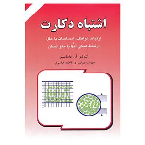 کتاب خطای دکارت اثر آنتونیو داماسیو