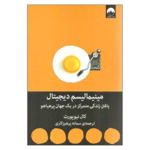 کتاب مینیمالیسم دیجیتال نوشته کال نیوپورت