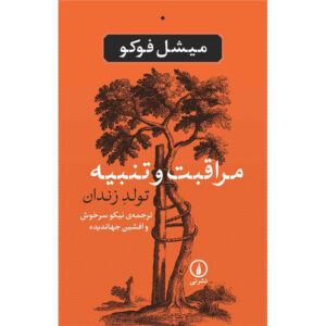 کتاب مراقبت و تنبیه اثر میشل فوکو (فارسی)