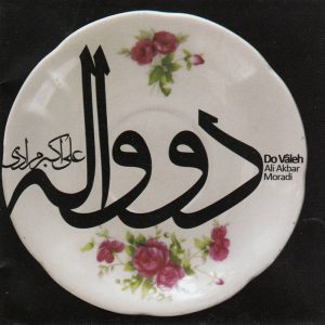 آلبوم موسیقی دو واله از علی اکبر مرادی