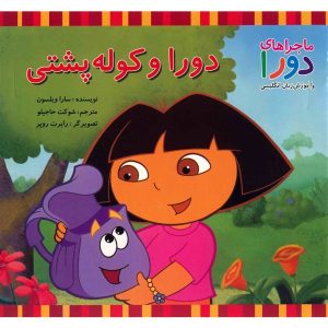 کتاب کوله پشتی دورا اثر سارا ویلسون (فارسی)