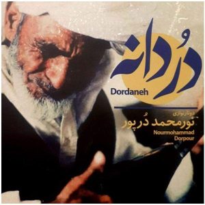 آلبوم موسیقی دردانه اثر نورمحمد دورپور